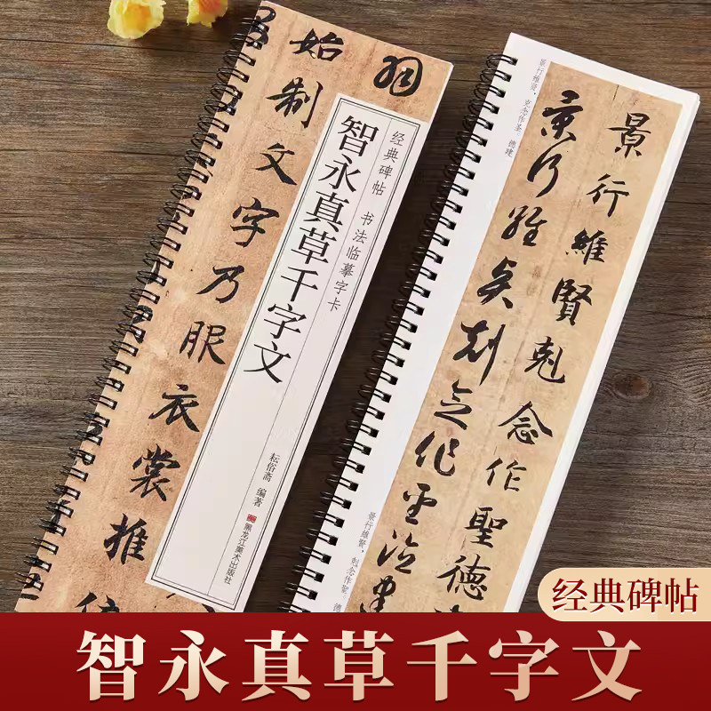 智永真草千字文 草书楷书毛笔书法字帖 经典碑帖书法临摹字卡原大版墨迹本真书全文