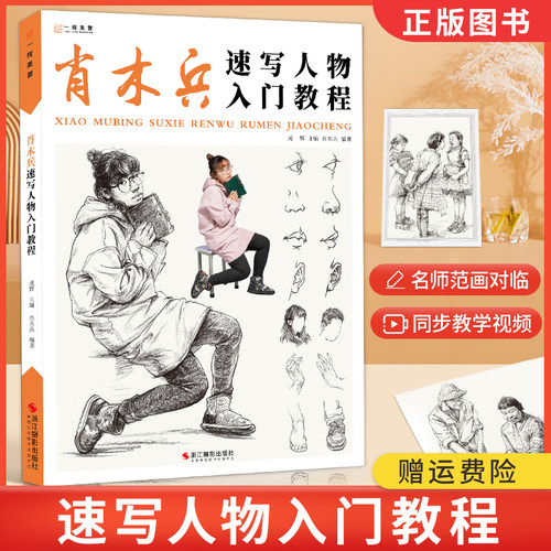 肖木兵速写人物入门教程