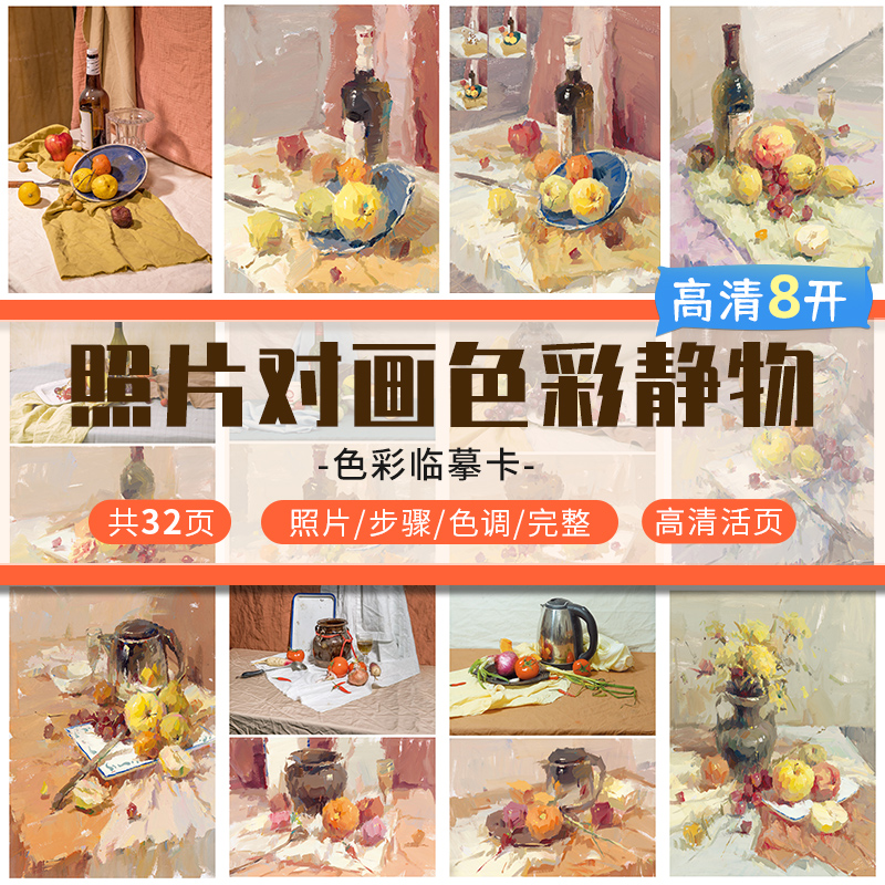 8开色彩静物组合临摹卡照片对画从结构到色稿到完整临摹范本美术生专用中考高考联考美院教程教材色彩临摹卡高清