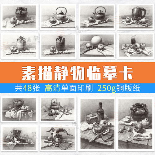 一线美誉临摹卡素描静物组合