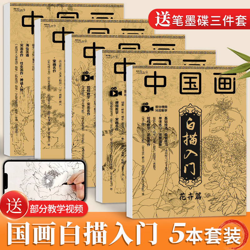 中国画白描入门描摹本5本套装国画工笔花卉人物动物山水果蔬美术套装画本工具描红书初学者画画临摹画册毛笔绘画练习教程教材