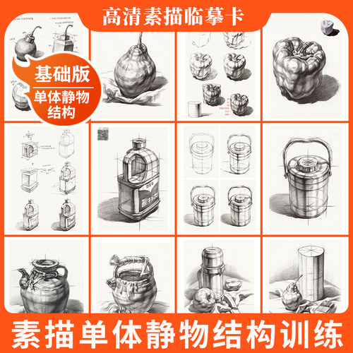 单体静物结构临摹卡片