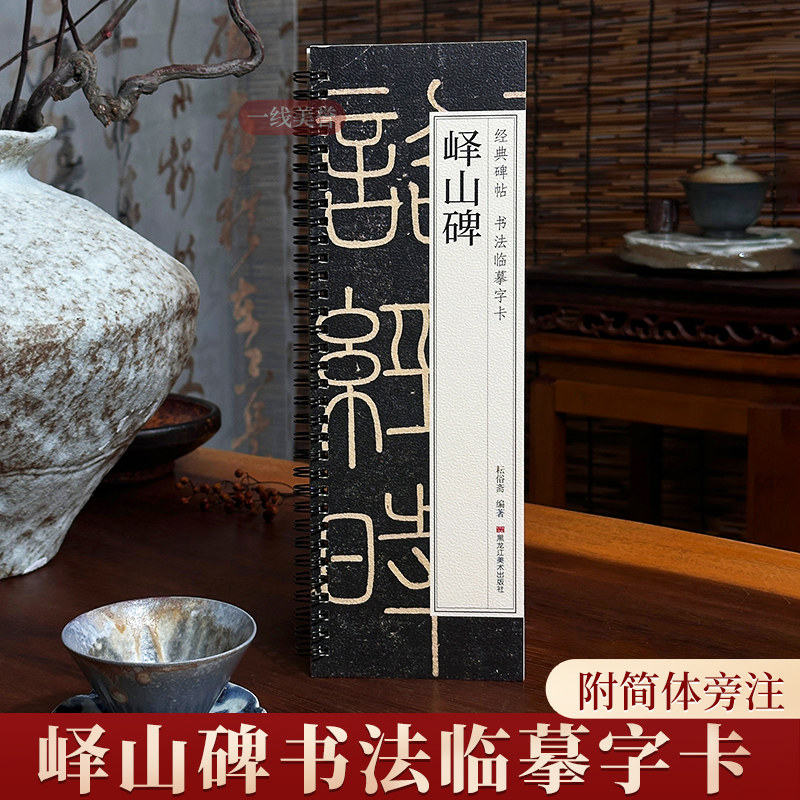 李斯峄山碑篆书字帖秦代小篆峄山刻石原碑经典碑帖书法临摹字卡近距离全文原大版初学者练字毛笔练习入门小字帖正版