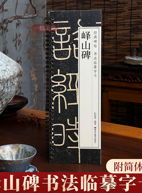 李斯峄山碑篆书字帖秦代小篆峄山刻石原碑经典碑帖书法临摹字卡近距离全文原大版初学者练字毛笔练习入门小字帖正版