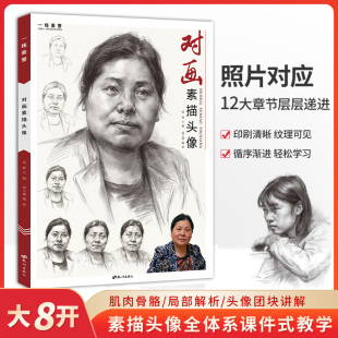 一线美誉 对画素描头像 全体系课件式教学 局部 结构 肌肉骨骼 头带手 半身像一本就够 素描头像结构临摹范本 2021周玉博编著