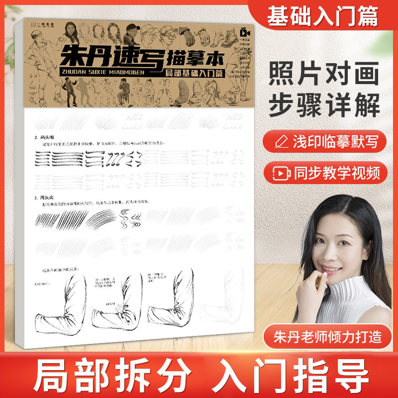 朱丹速写描摹线性人物五官局部