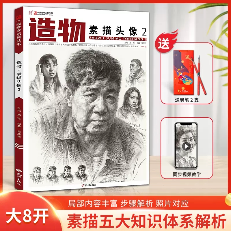 造物素描头像2 一线教学周旭波局部五官结构对应大关系完整稿对照人物肖像范画临摹范本美术高考联考教材教程美院画册绘画书籍