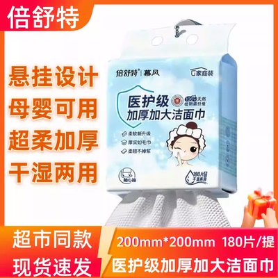 倍舒特慕风医护级加厚极大洁面巾悬挂式180片干湿两用擦脸洗脸巾