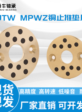 MPWZ无油垫片高力黄铜含油止推垫片耐磨自润滑石墨铜垫圈JTW10-60