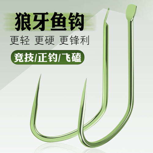 竞技改良狼牙无倒刺鱼钩买三送一