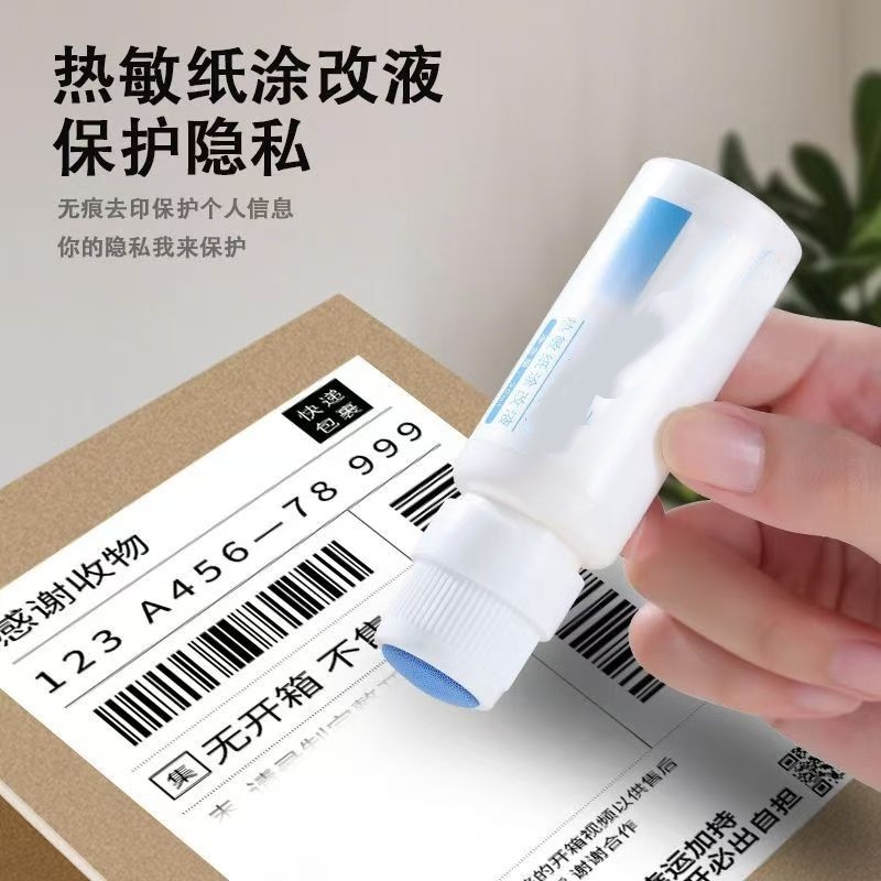 热敏纸涂改液快递涂码笔保密印章快递单信息地址隐私涂抹盖字消除