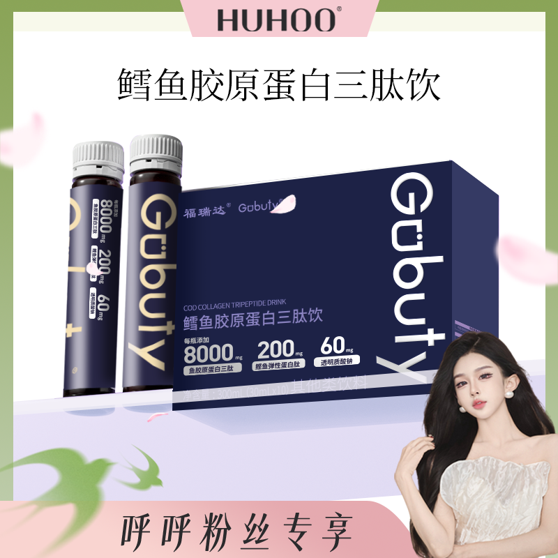 【呼呼专享】福瑞达gobuty胶原蛋白肽口服液小分子三肽饮