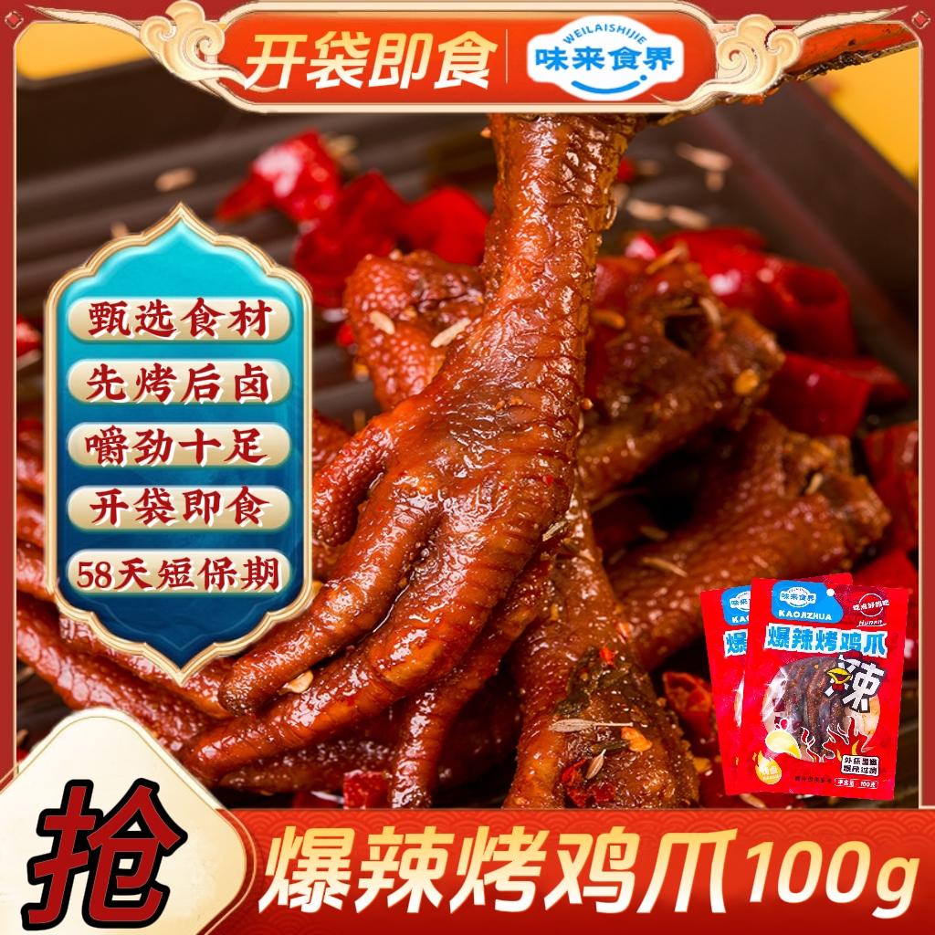味来食界爆辣烤鸡爪100g