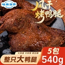 5只鸭腿开袋即食卤味夜宵网红鸡肉速食肉制品非鸡腿 540克