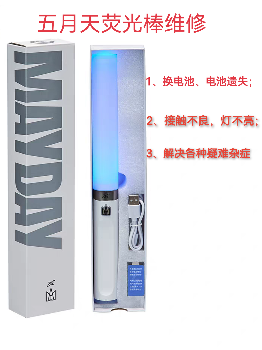 五月天荧光棒专业维修电池电路灯珠电池盒故障修复灯不亮应援棒