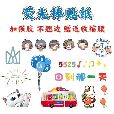 五月天演唱会应援荧光棒贴纸