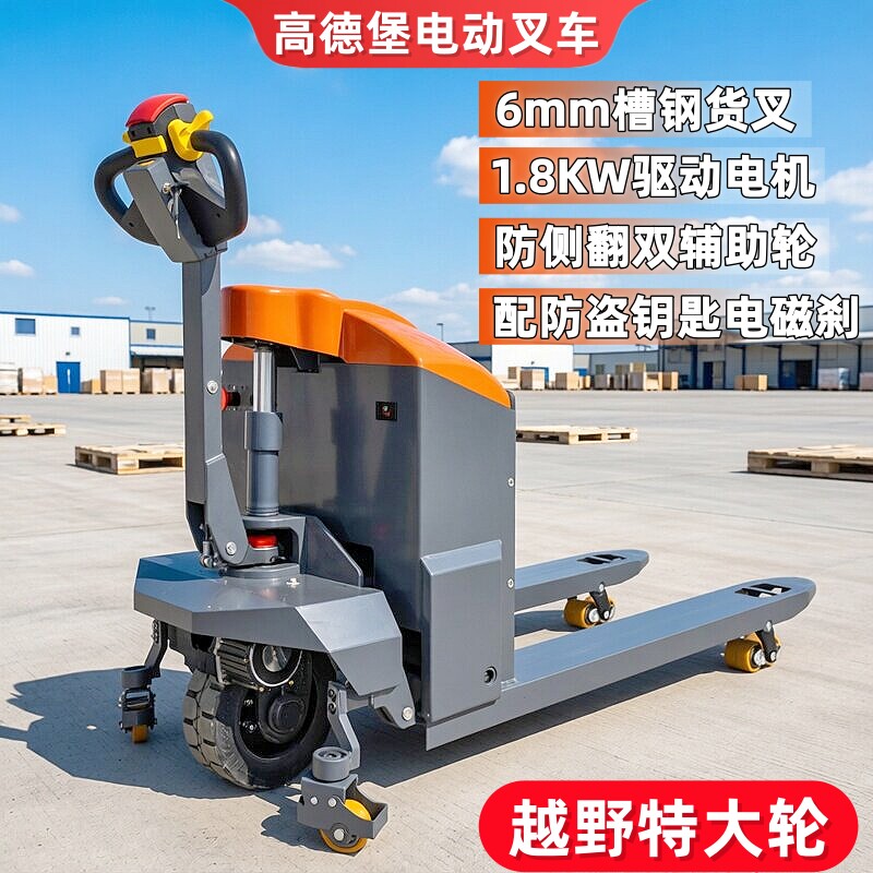 高德堡电动叉车全自动液压升降托盘搬运地牛铲车2吨3吨手拖小金刚