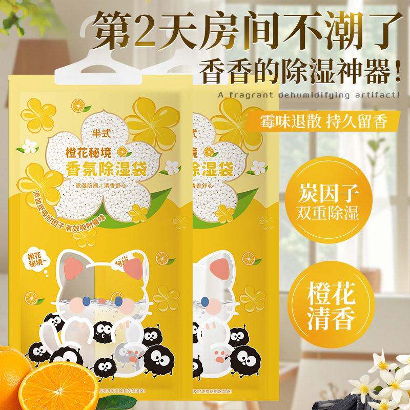橙花秘境香氛除湿袋吸湿室内衣柜家用挂式留香防潮防霉吸湿干燥剂