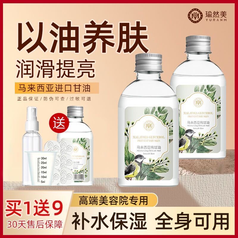 正品瑜然美马来西亚纯甘油正品保湿保湿正品护肤美容白醋脸部