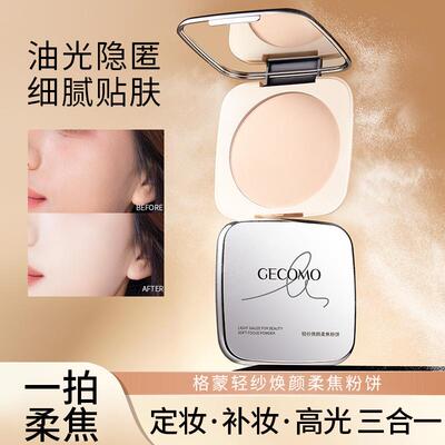 格蒙轻纱焕颜柔焦粉饼持妆柔焦哑光遮瑕防脱妆提亮定妆粉饼补妆