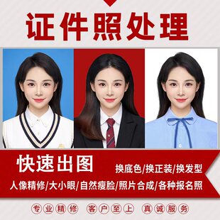 证件照PS精修P图修图报名照片处理形象照换发型衣服底色尺寸清晰