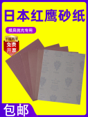 日本红鹰砂纸进口干湿用水砂纸320 高达模型打磨抛光2000超细砂纸