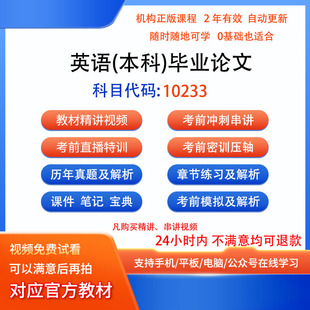 自考10233英语本科毕业论文视频网课程笔记历年真题库模拟密训