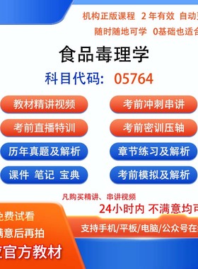 自考05764食品毒理学视频网课程笔记历年真题库模拟密训课件