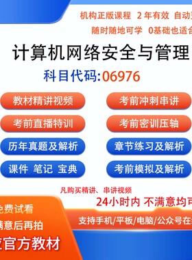 自考06976计算机网络安全与管理历年真题试卷密训视频网课课程