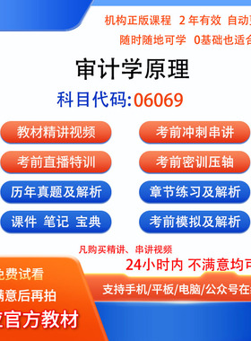 自考06069审计学原理历年真题试卷密训视频网课课程讲义题库