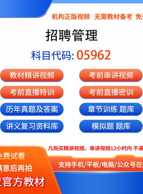 05962招聘管理自考历年真题试卷密训视频网课课程讲义题库