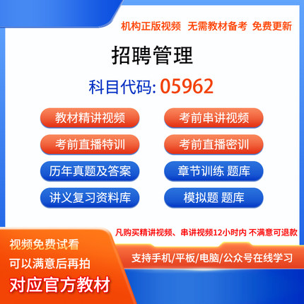 05962招聘管理自考历年真题试卷密训视频网课课程讲义题库