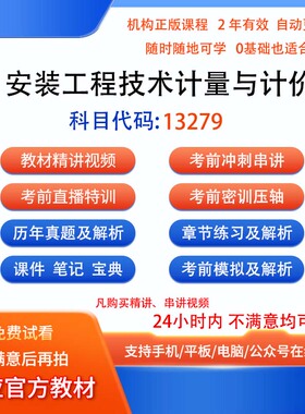 自考13279安装工程技术计量与计价历年真题试卷密训视频网课讲义