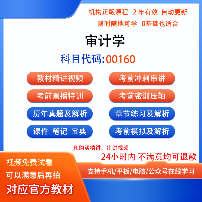 自考00160审计学视频网课程笔记历年真题库模拟密训课件