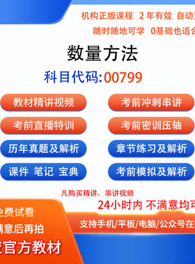 00799数量方法自考历年真题试卷密训视频网课课程讲义题库