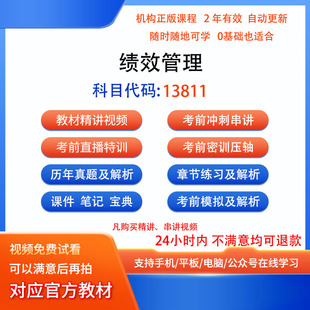 自考13811绩效管理视频网课程笔记历年真题 题库模拟密训课件