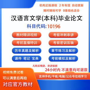 自考10196汉语言文学(本科)毕业论文视频网课课程笔记历年真题