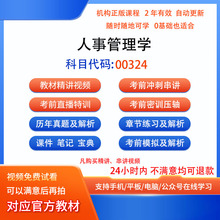 00324人事管理学自考历年真题试卷密训视频网课课程题库