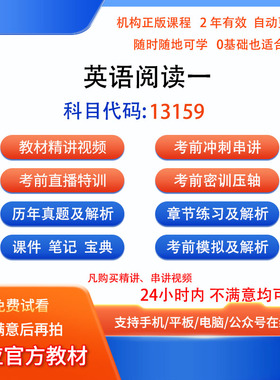 13159英语阅读一原00595自考历年真题密训视频网课课程讲义题库