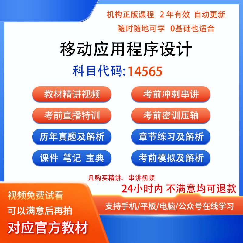 14565移动应用程序设计自考历年真题试卷密训视频网课课程题库