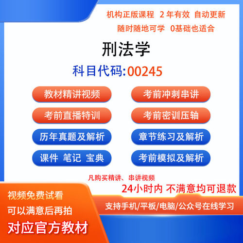00245刑法学自考历年真题试卷密训视频网课课程讲义题库