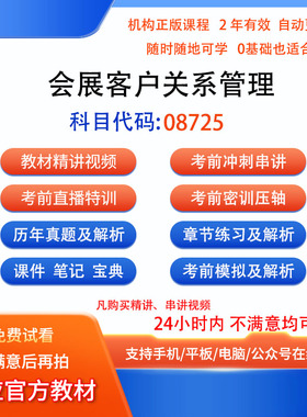 08725会展客户关系管理自考历年真题试卷密训视频网课课程题库