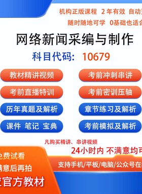 自考10679网络新闻采编与制作视频网课程笔记历年真题库密训课件