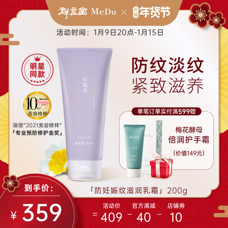 Medu/群言堂石见月防妊娠纹身体乳修复霜产前产后专用淡化秋冬油