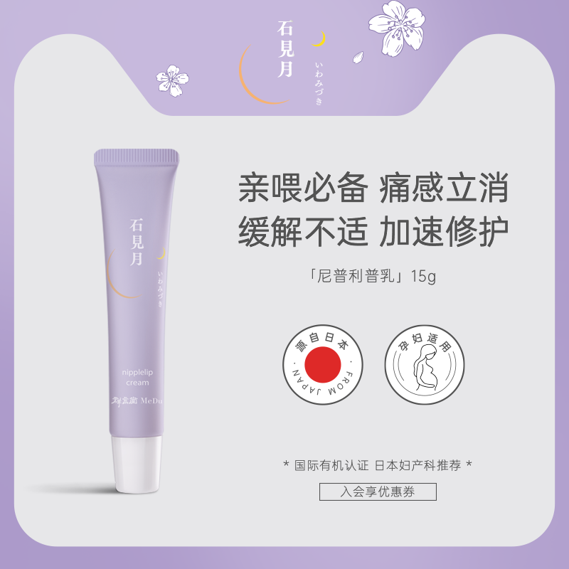 MeDu/群言堂石见月乳头膏产妇护理膏产后哺乳保护霜龟裂润唇唇膜