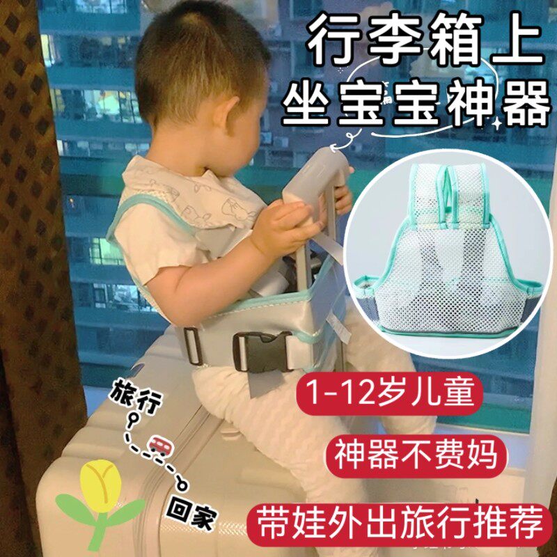 行李箱儿童座椅神器配件可携式加装安全抱婴袋宝宝旅游可坐拉杆箱
