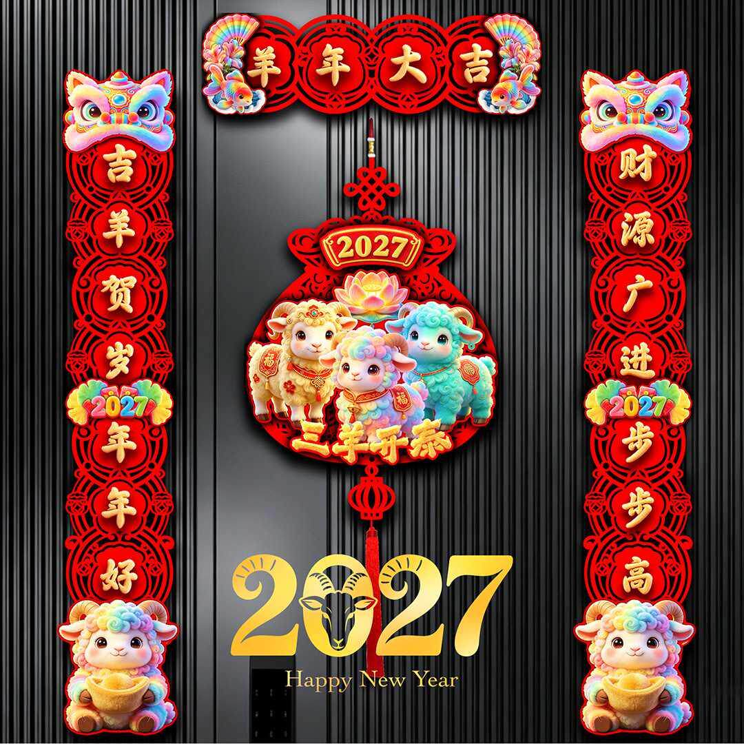 植绒对联2027羊年新款春节家用过年大门门画布置新年门贴磁吸春联
