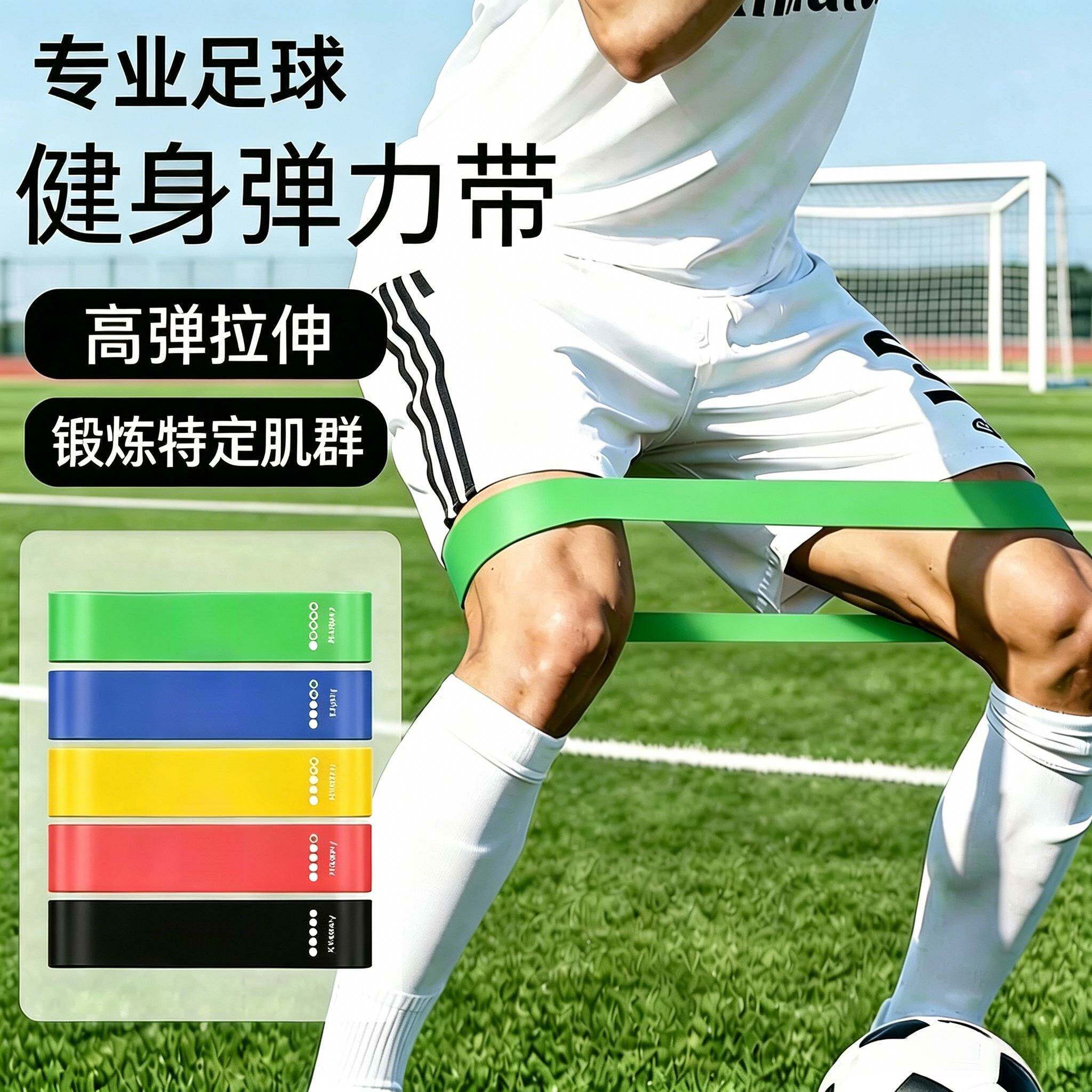 足球训练弹力带抗阻力健身腿部拉力带体育生弹力圈力量训练阻力带