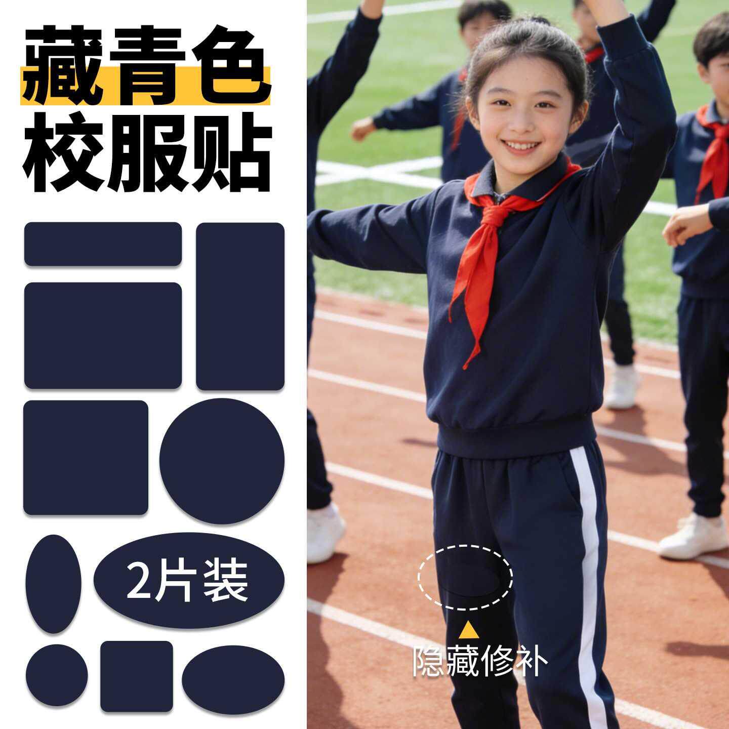 藏青色校服补丁贴修复儿童自粘免缝无痕修补神器裤子膝盖破了补洞