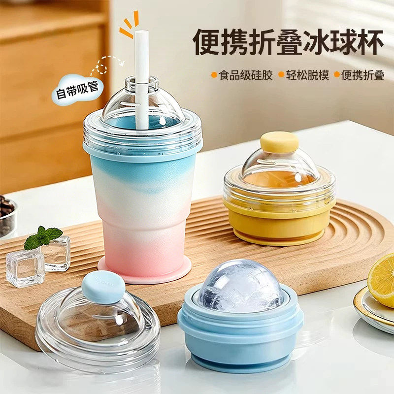 可携式折叠冰球杯食品级矽胶自带吸管制冰模具冻冰块夏季外出随行